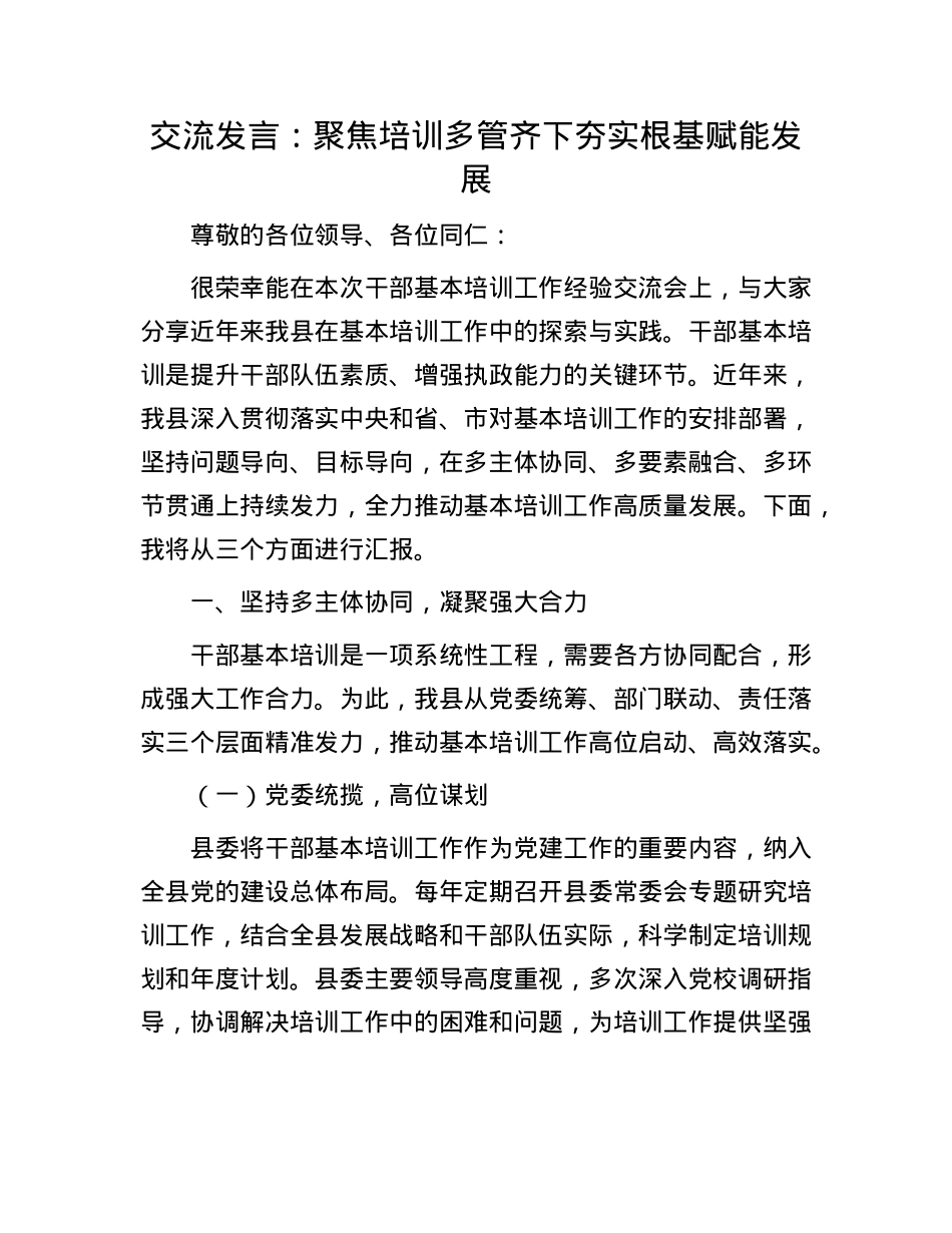 交流发言：聚焦培训多管齐下   夯实根基赋能发展.docx_第1页