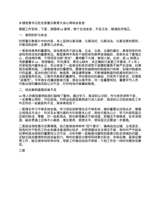 乡镇X委书记在全县警示教育大会心得体会发言.docx