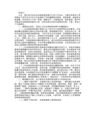 在市社会救助质效提升行动工作会议上的讲话.docx
