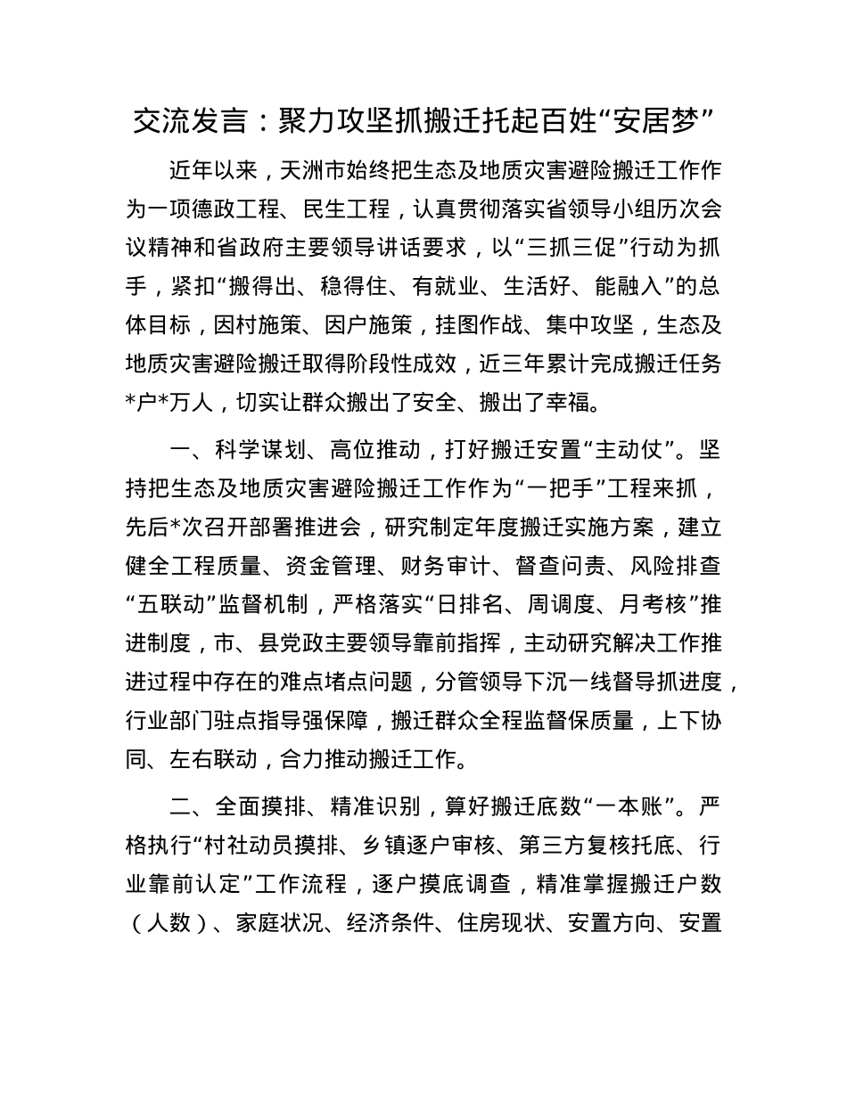 交流发言：聚力攻坚抓搬迁 托起百姓“安居梦”.docx_第1页