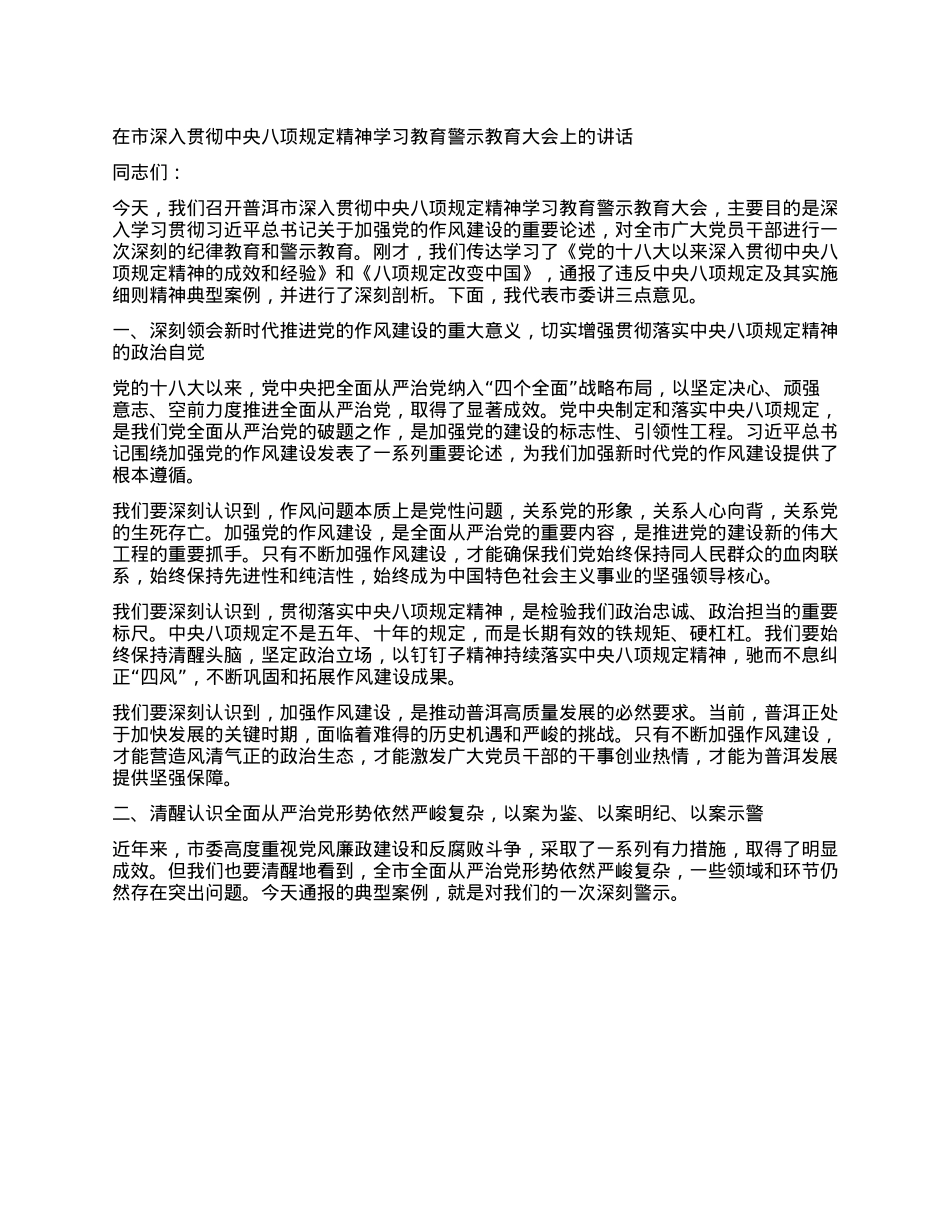 在市深入贯彻中央XXXX精神学习教育警示教育大会上的讲话.docx_第1页