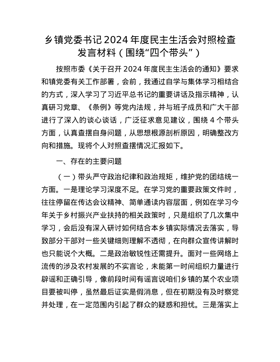乡镇党委书记2024年度民主生活会对照检查发言材料（围绕“四个带头”）(1).docx_第1页