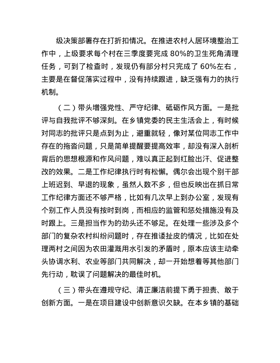 乡镇党委书记2024年度民主生活会对照检查发言材料（围绕“四个带头”）(1).docx_第2页