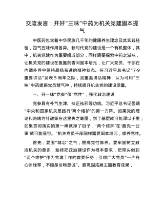 交流发言：开好“三味”中药为机关X建固本提气(1).docx