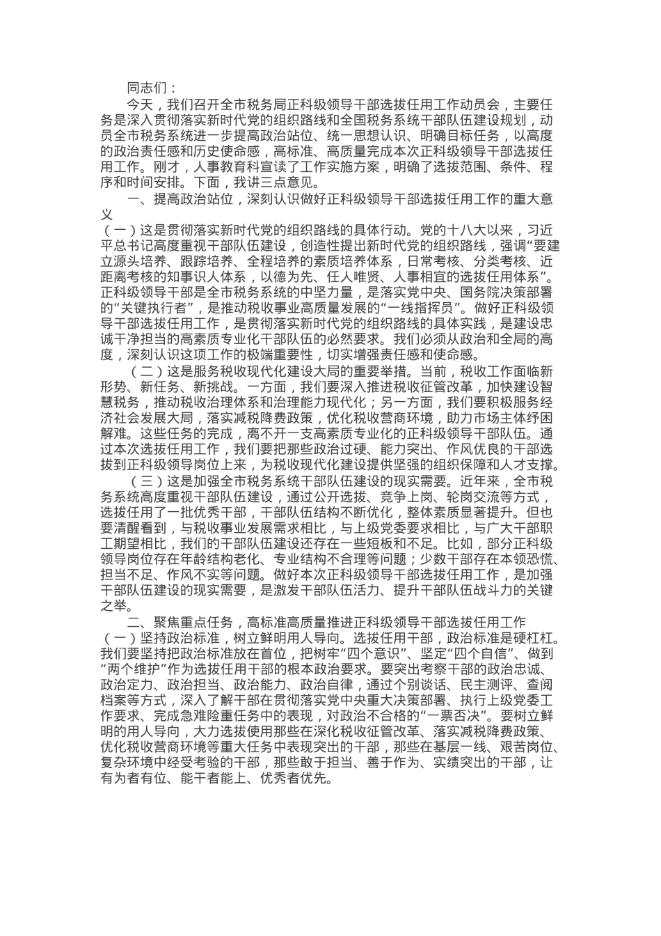 在市税务局正科级领导干部选拔任用工作动员会上的讲话.docx_第1页