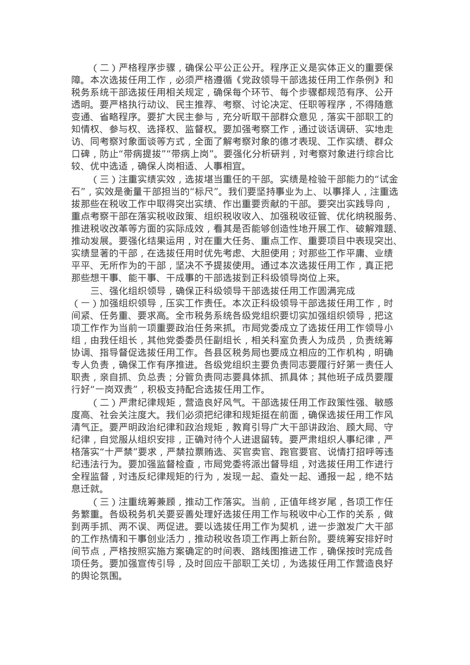 在市税务局正科级领导干部选拔任用工作动员会上的讲话.docx_第2页