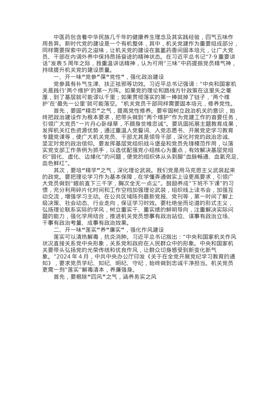 交流发言：开好“三味”中药为机关党建固本提气.docx_第1页