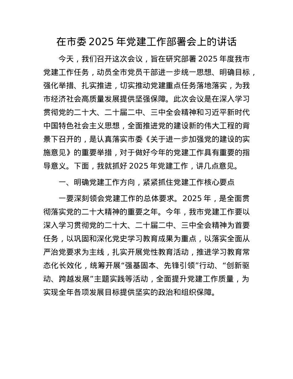 在市委2025年X建工作部署会上的讲话.docx_第1页