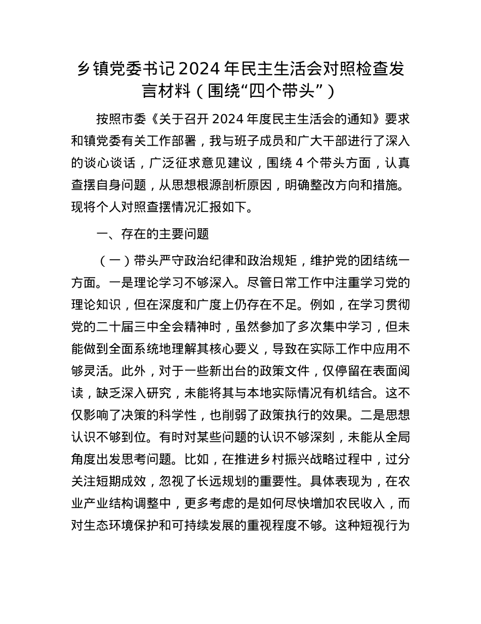 乡镇党委书记2024年民主生活会对照检查发言材料（围绕“四个带头”）(1).docx_第1页