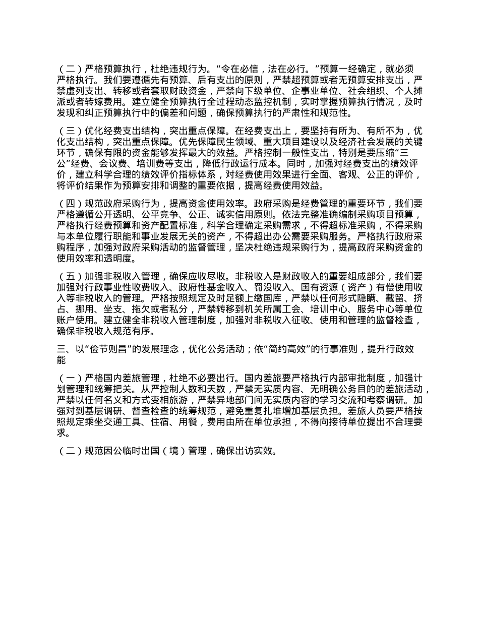 交流发言：厉行节约扬清风，崇俭尚廉促发展.docx_第2页