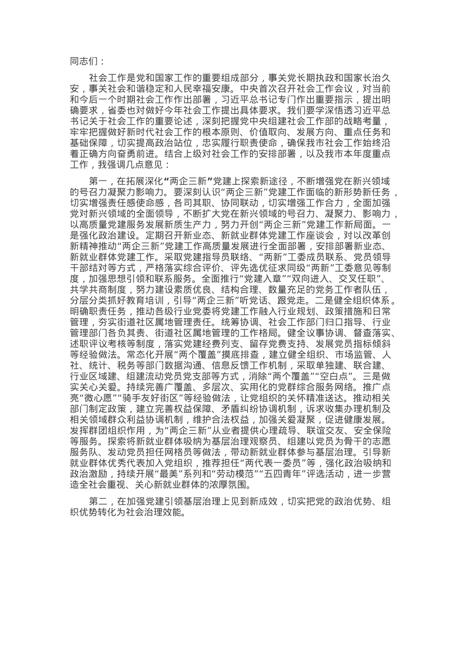 在市委2025年社会工作会议上的讲话提纲.docx_第1页