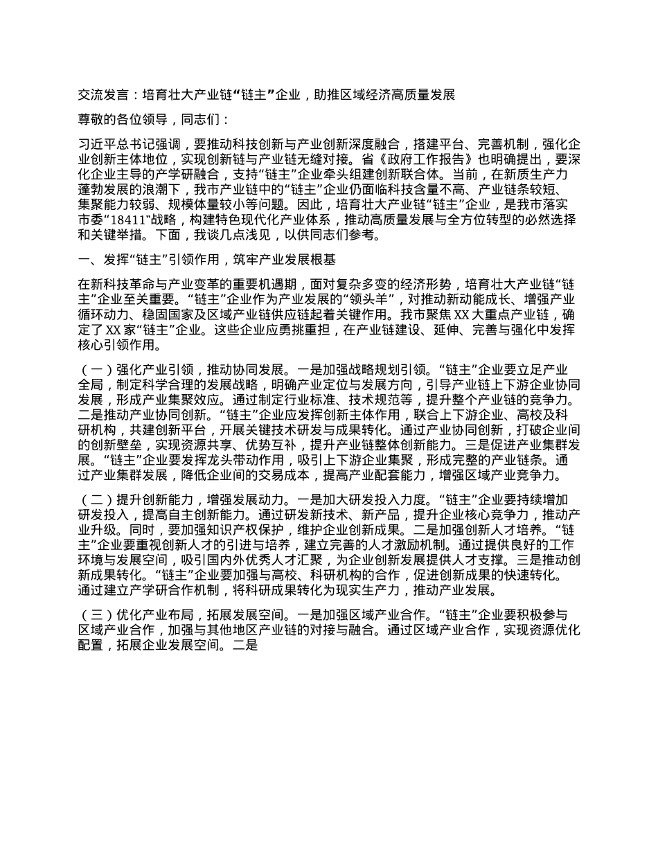交流发言：培育壮大产业链“链主”企业，助推区域经济高质量发展.docx_第1页