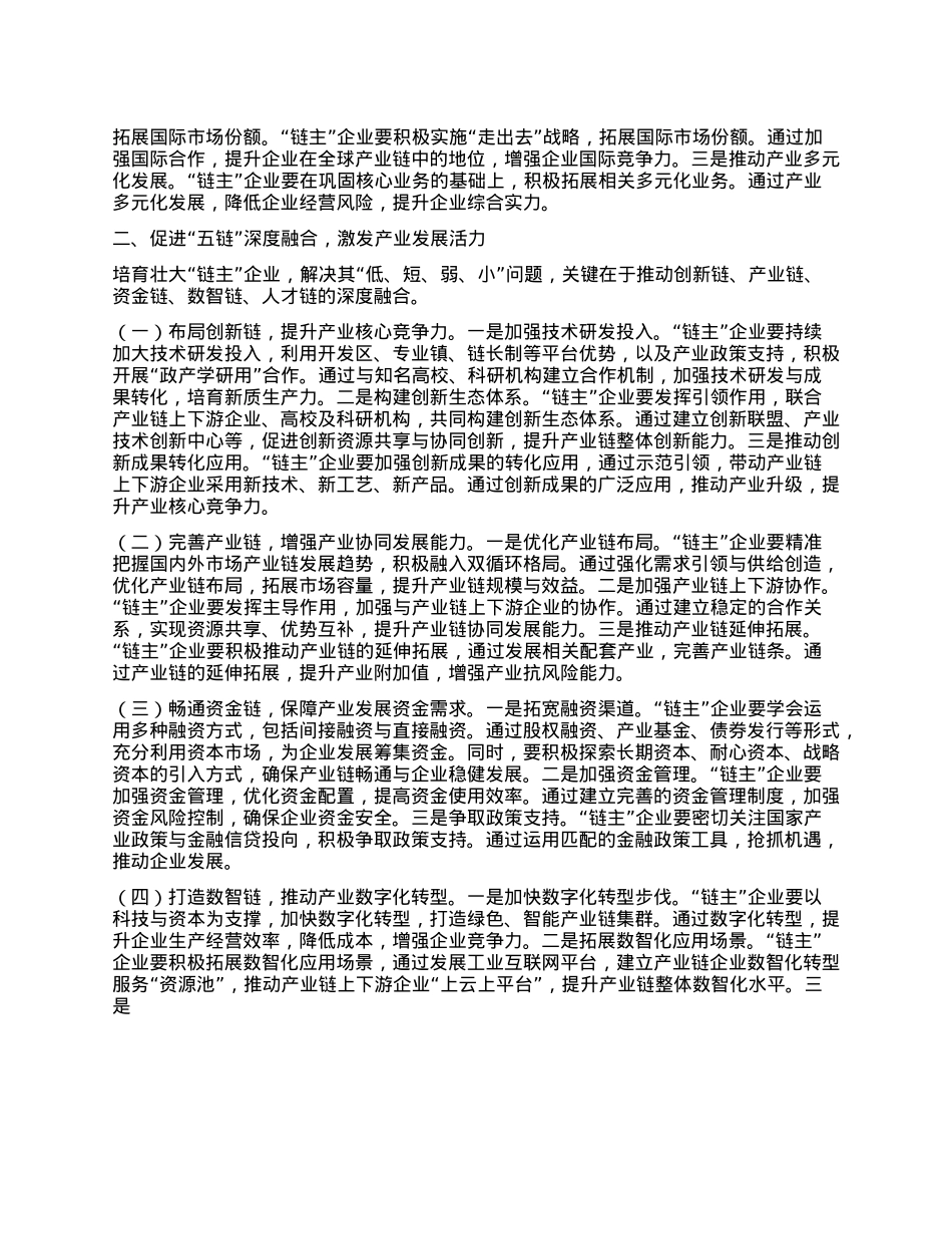 交流发言：培育壮大产业链“链主”企业，助推区域经济高质量发展.docx_第2页