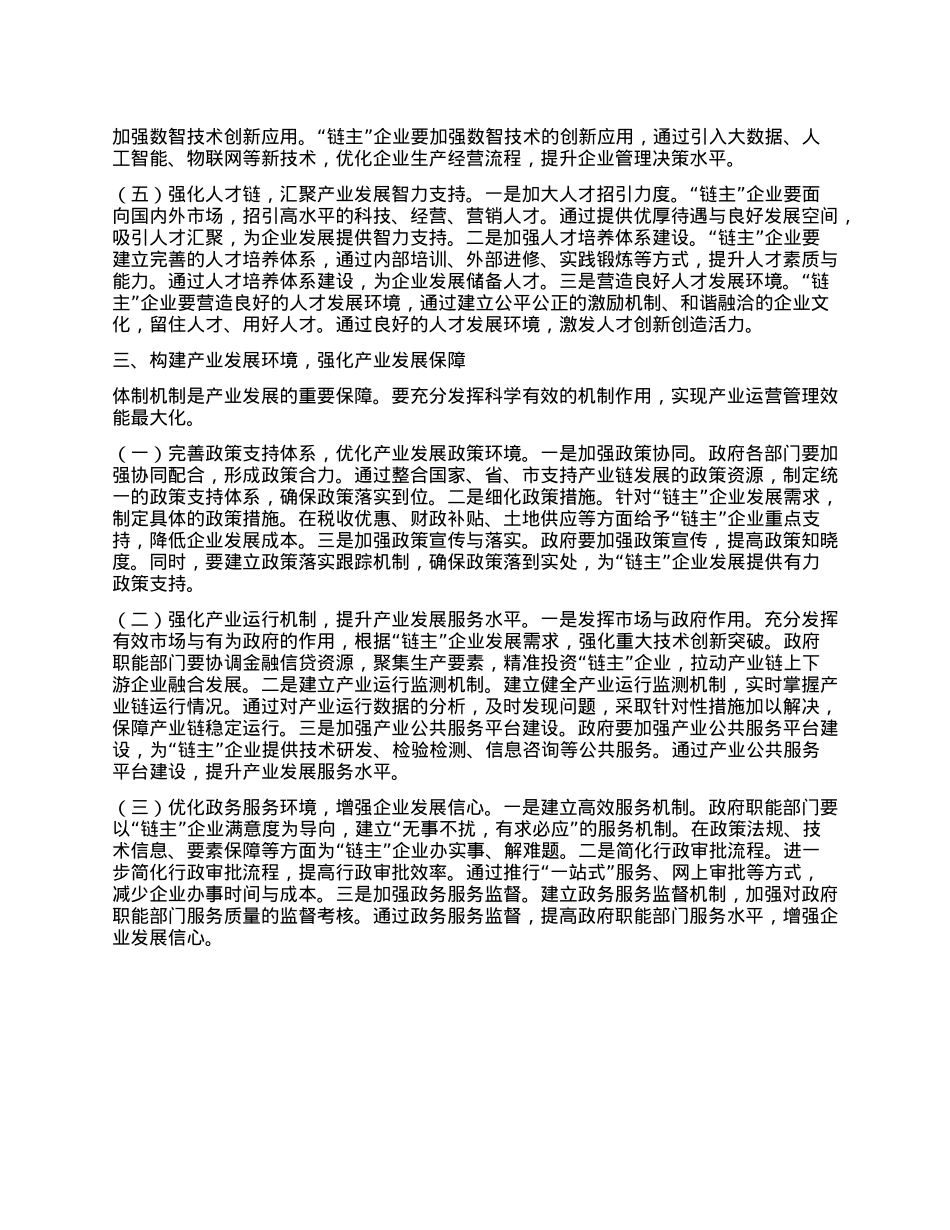 交流发言：培育壮大产业链“链主”企业，助推区域经济高质量发展.docx_第3页