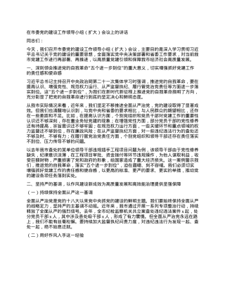 在市委X的建设工作领导小组（扩大）会议上的讲话.docx
