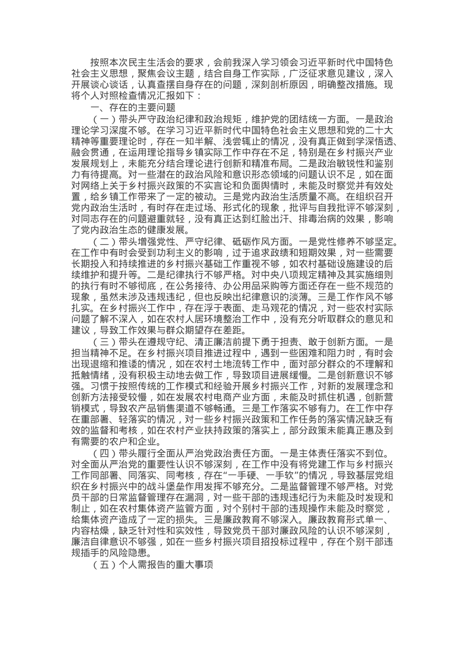 乡镇党委书记2024年民主生活会个人对照检查发言材料.docx_第1页