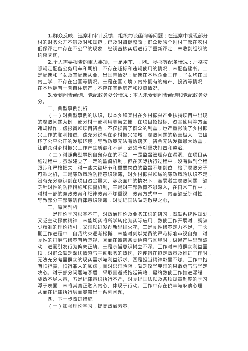乡镇党委书记2024年民主生活会个人对照检查发言材料.docx_第2页