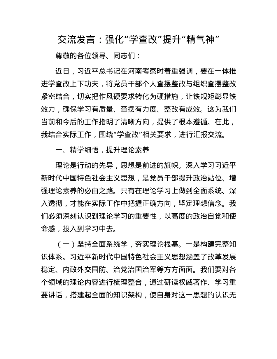 交流发言：强化“学查改”    提升“精气神”.docx_第1页
