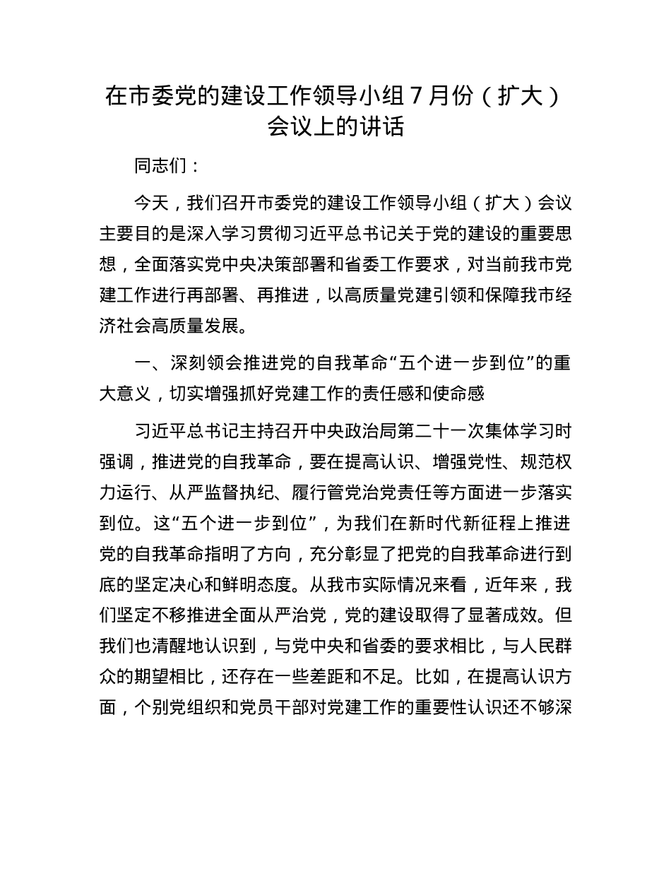 在市委X的建设工作领导小组7月份（扩大）会议上的讲话.docx_第1页