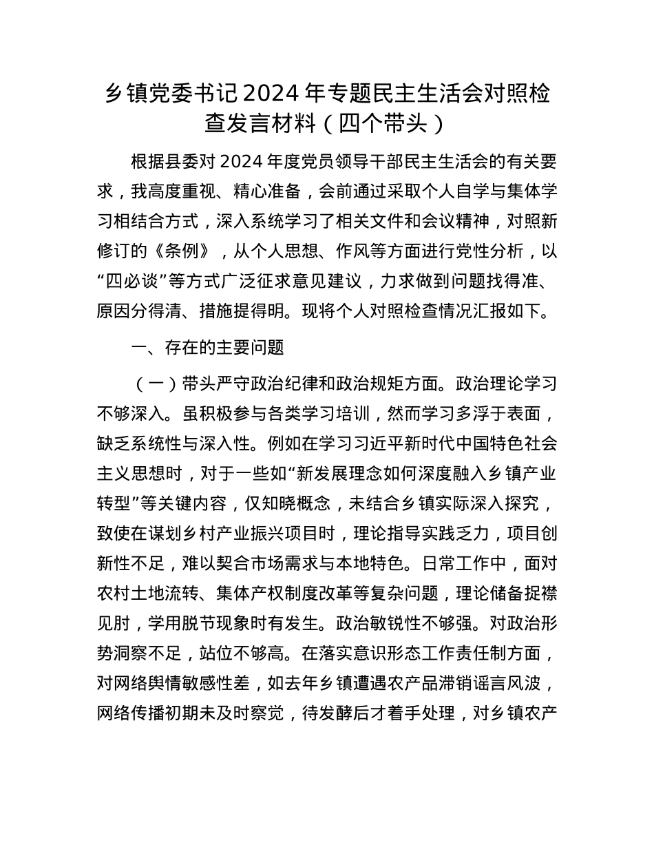 乡镇党委书记2024年专题民主生活会对照检查发言材料（四个带头）(1).docx_第1页