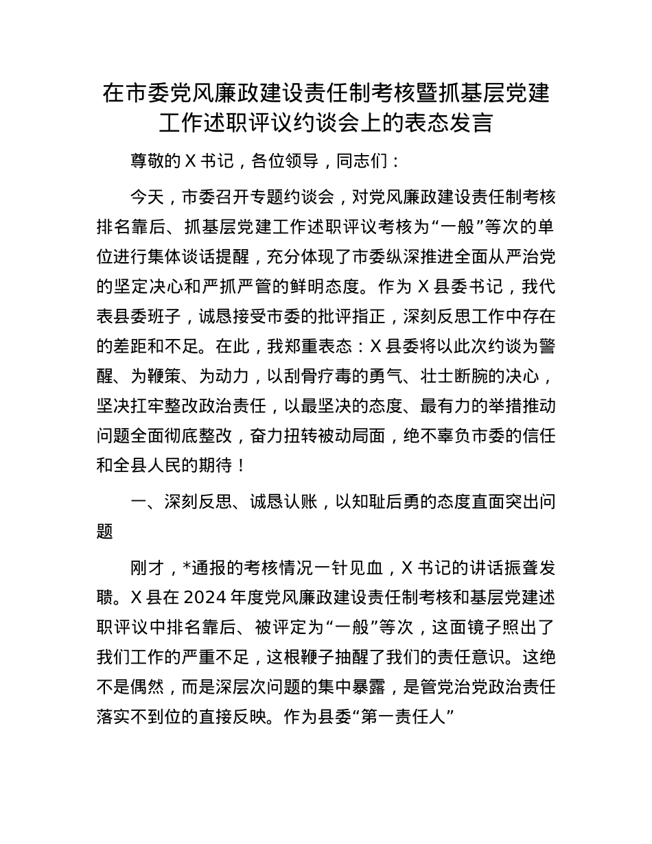 在市委X风廉政建设责任制考核暨抓基层X建工作述职评议约谈会上的表态发言.docx_第1页
