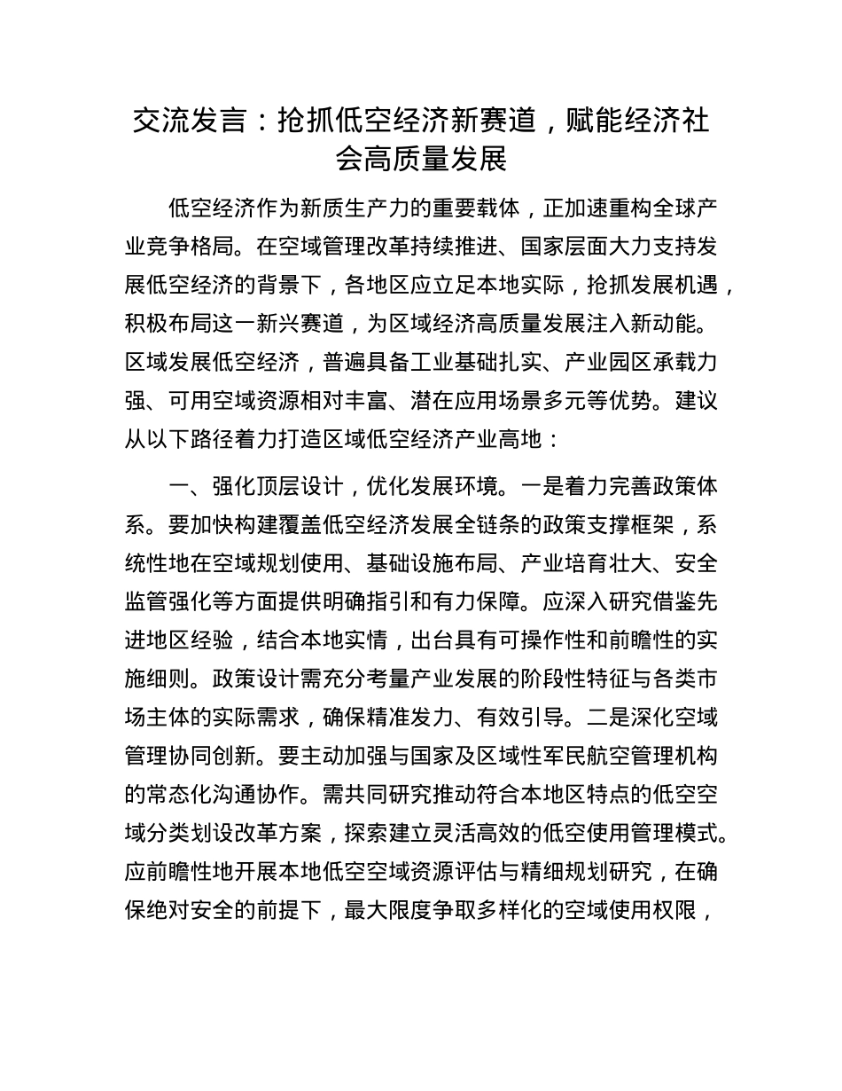 交流发言：抢抓低空经济新赛道，赋能经济社会高质量发展.docx_第1页