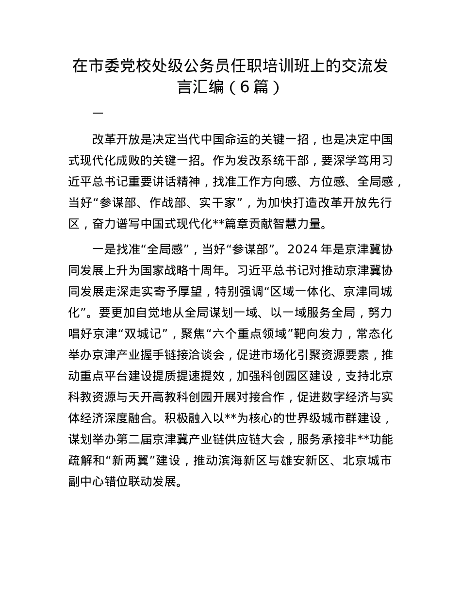 在市委X校处级公务员任职培训班上的交流发言汇编（6篇）.docx_第1页
