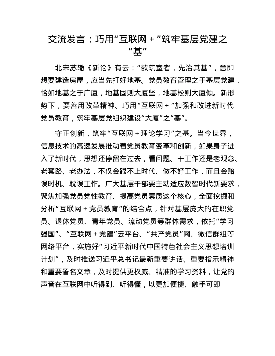 交流发言：巧用“互联网＋”筑牢基层X建之“基”(1).docx_第1页