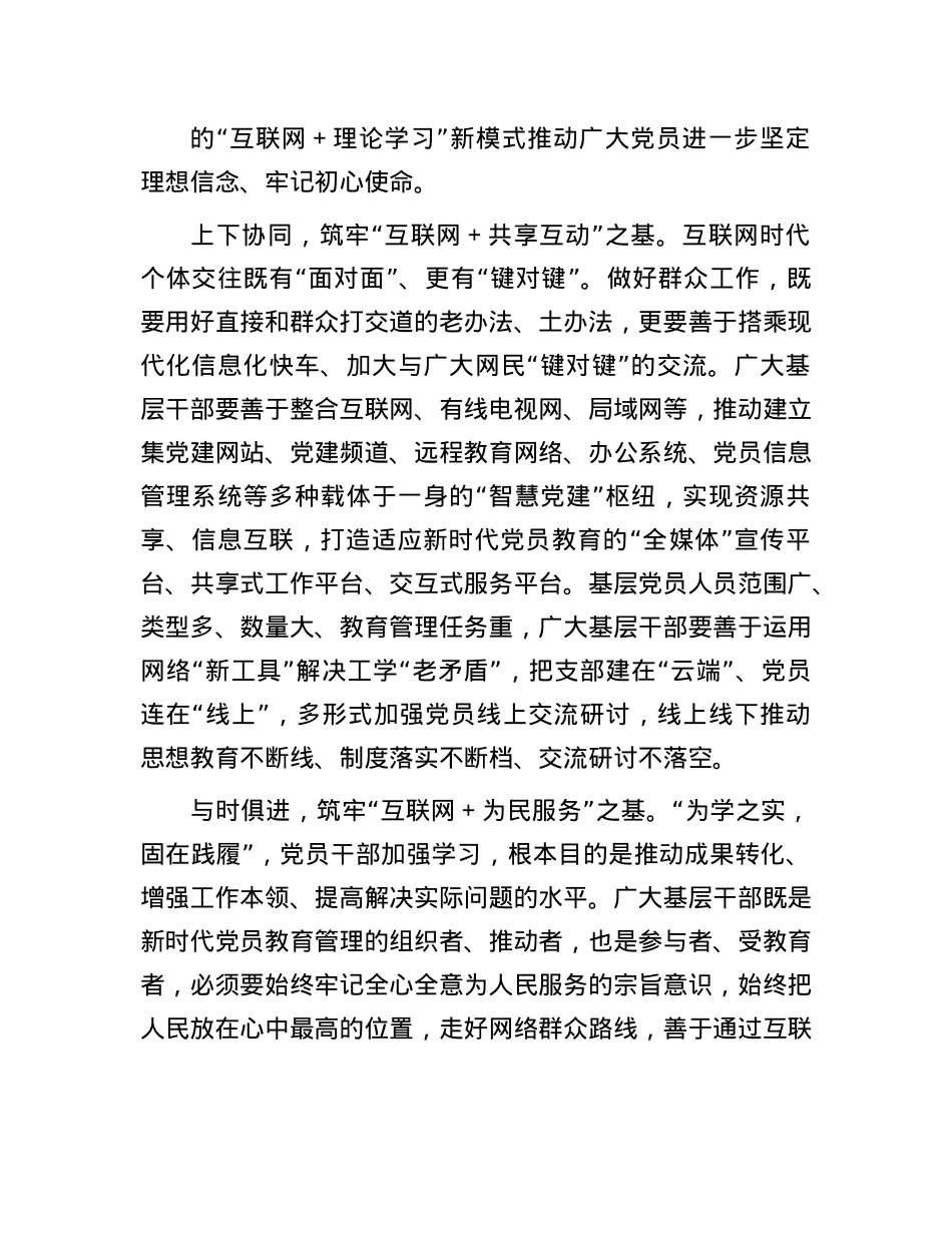 交流发言：巧用“互联网＋”筑牢基层X建之“基”(1).docx_第2页