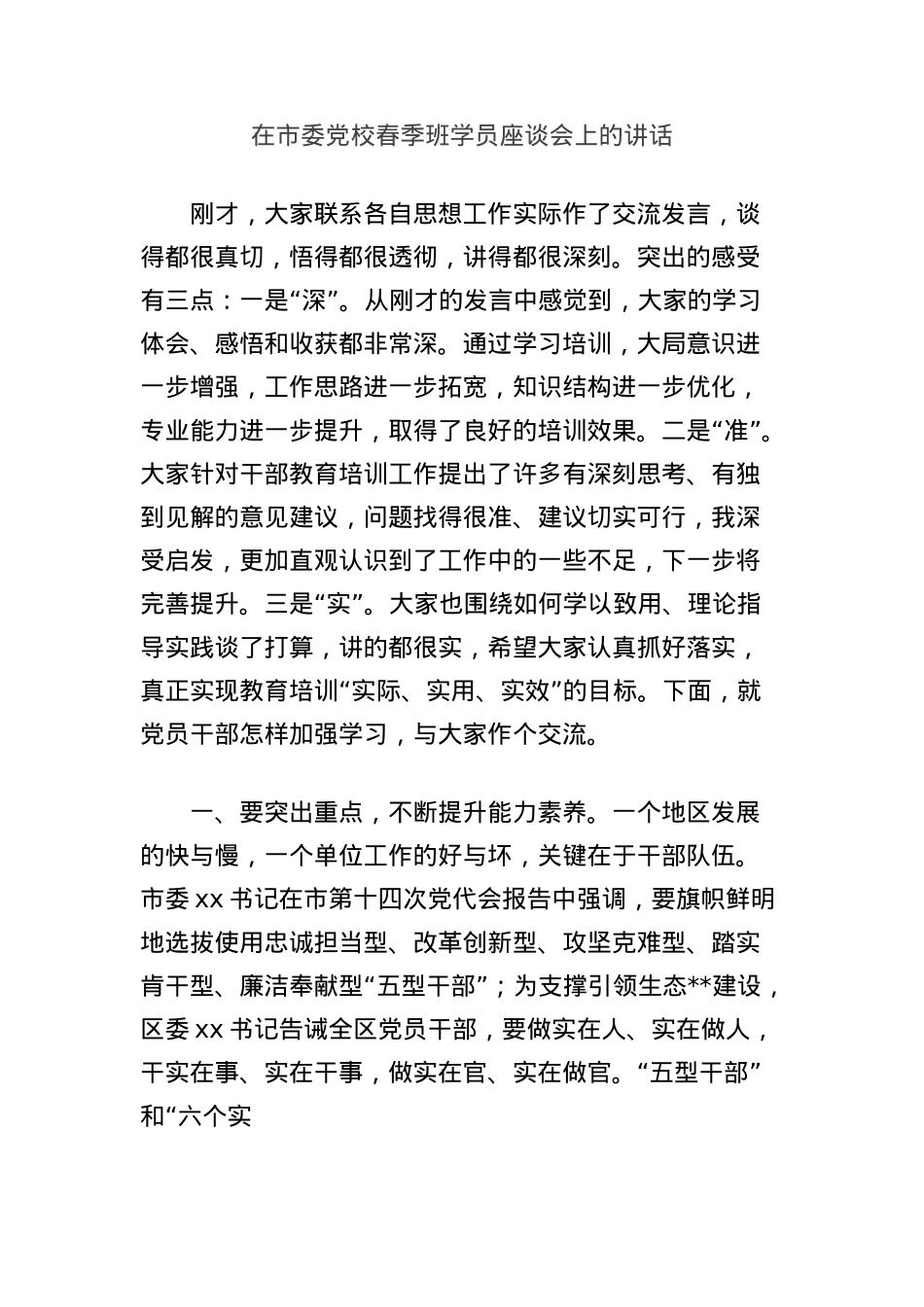 在市委X校春季班学员座谈会上的讲话.docx_第1页
