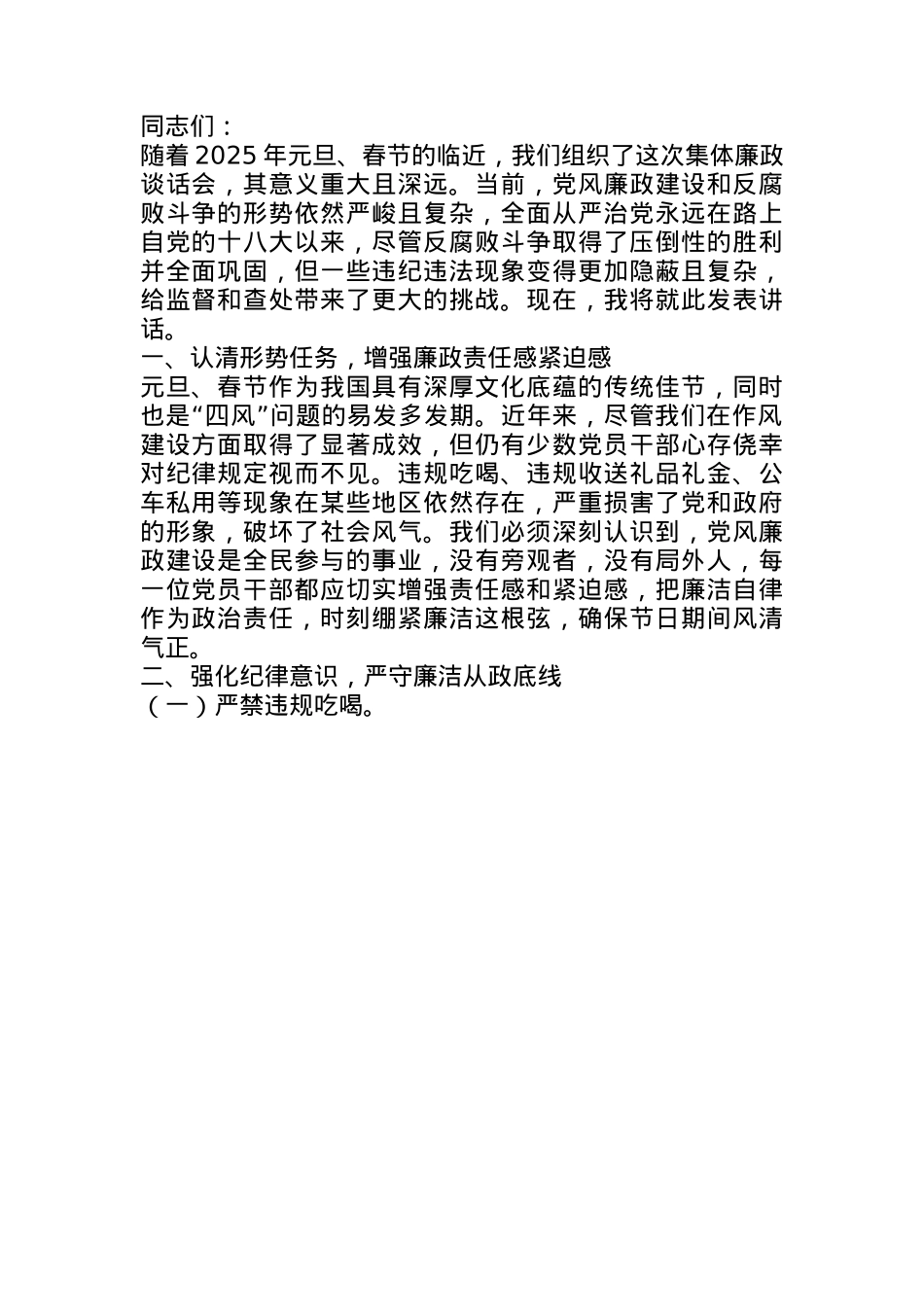 乡镇党委书记在2025年元旦春节集体廉政谈话会上的讲话(1).docx_第1页