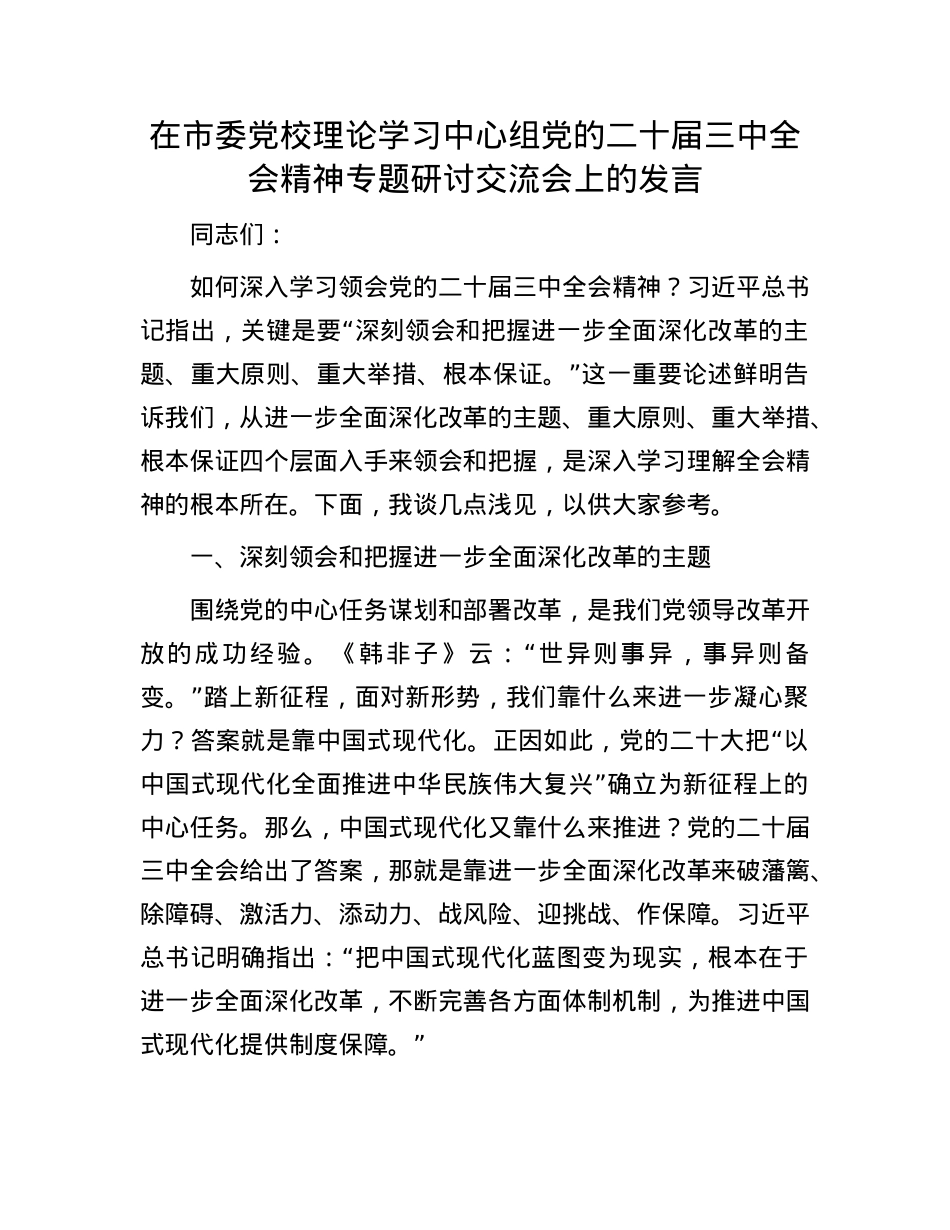 在市委X校理论学习中心组X的二十届三中全会精神专题研讨交流会上的发言.docx_第1页