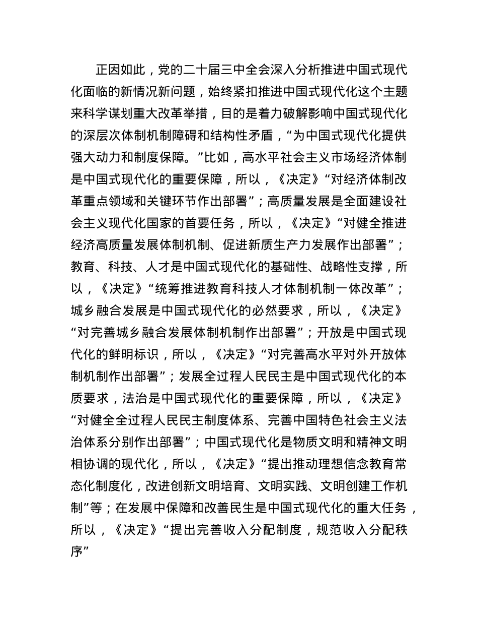 在市委X校理论学习中心组X的二十届三中全会精神专题研讨交流会上的发言.docx_第2页