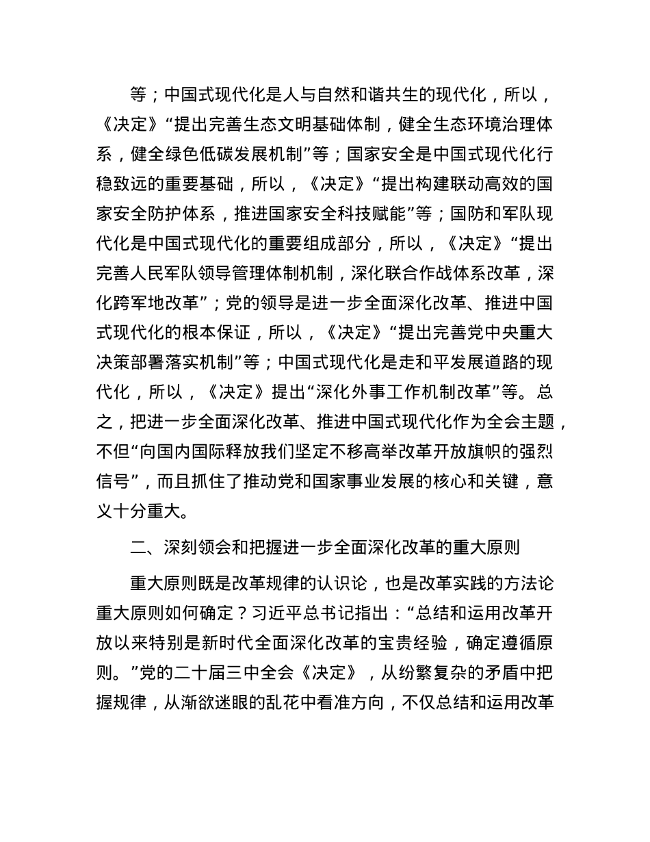 在市委X校理论学习中心组X的二十届三中全会精神专题研讨交流会上的发言.docx_第3页