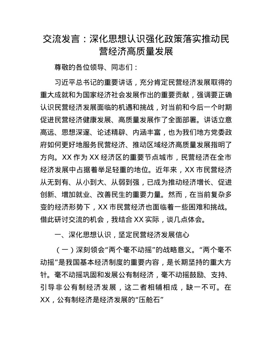 交流发言：深化思想认识  强化政策落实  推动民营经济高质量发展.docx_第1页