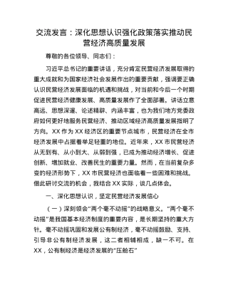 交流发言：深化思想认识  强化政策落实  推动民营经济高质量发展.docx