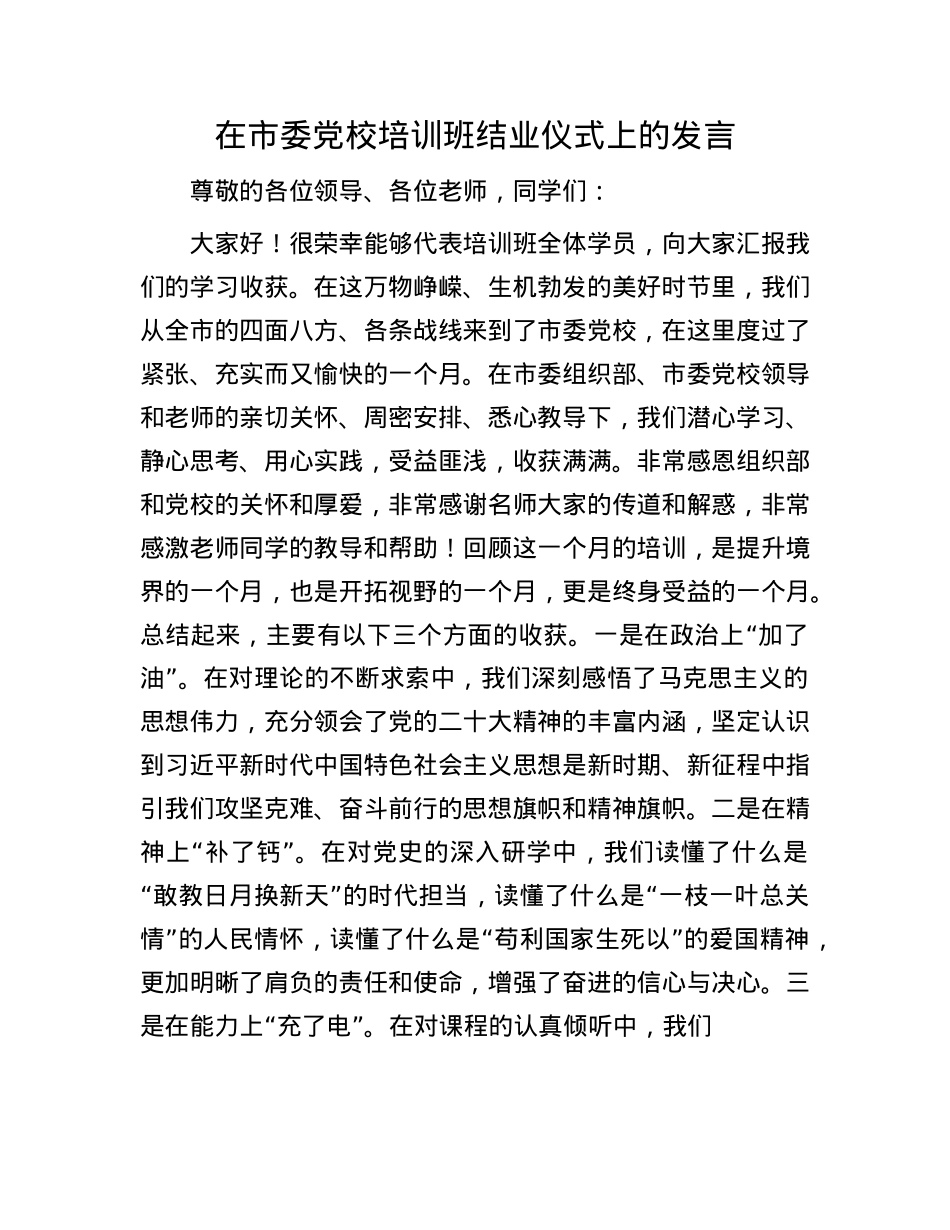 在市委X校培训班结业仪式上的发言.docx_第1页