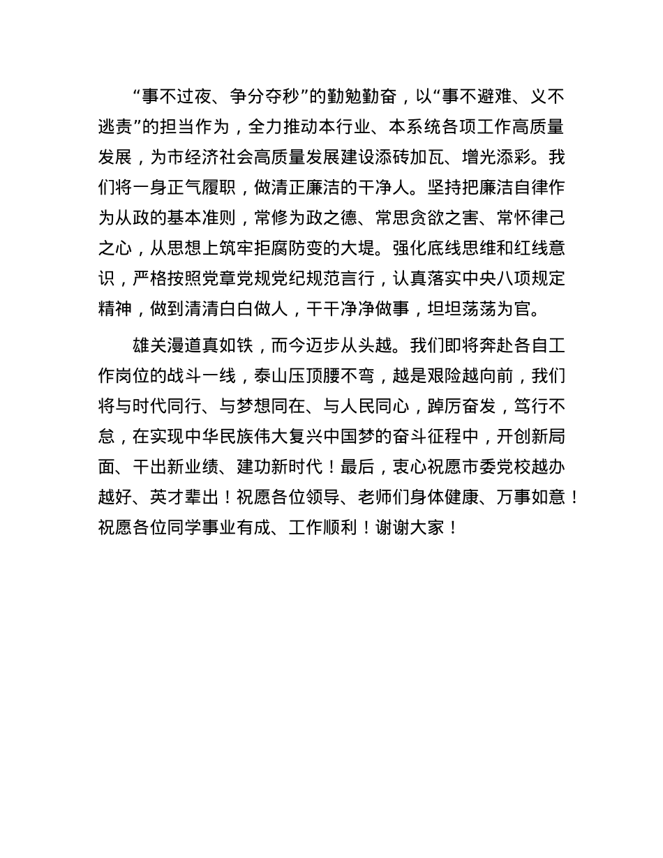 在市委X校培训班结业仪式上的发言.docx_第3页