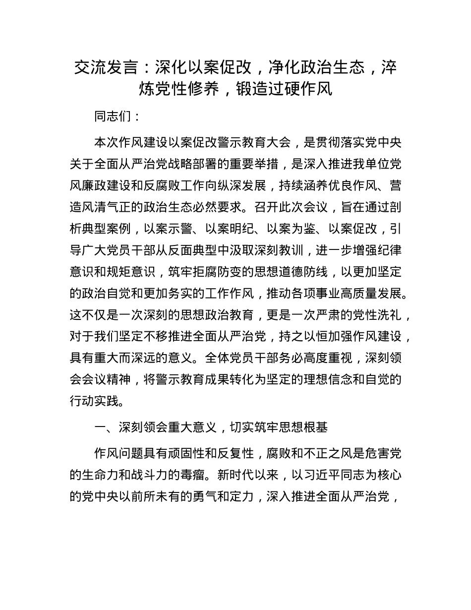 交流发言：深化以案促改，净化ZZ生态，淬炼X性修养，锻造过硬作风.docx_第1页