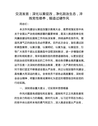 交流发言：深化以案促改，净化ZZ生态，淬炼X性修养，锻造过硬作风.docx