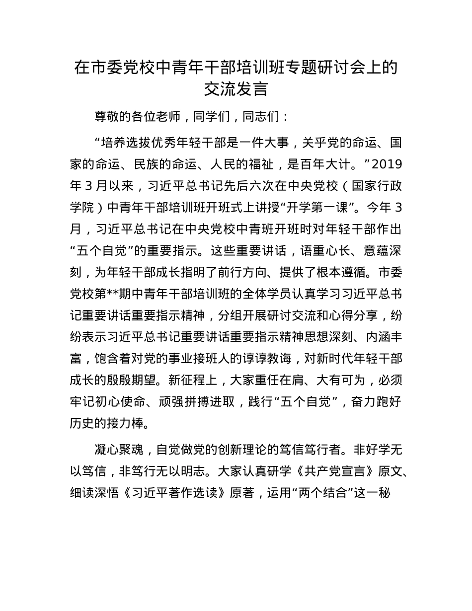 在市委X校中青年干部培训班专题研讨会上的交流发言.docx_第1页