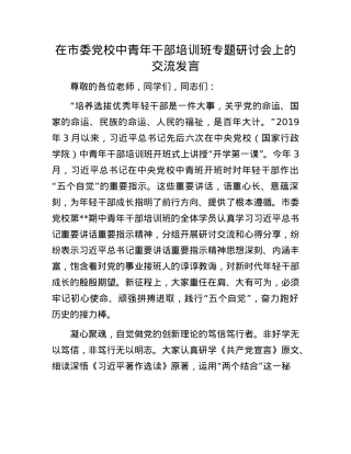 在市委X校中青年干部培训班专题研讨会上的交流发言.docx