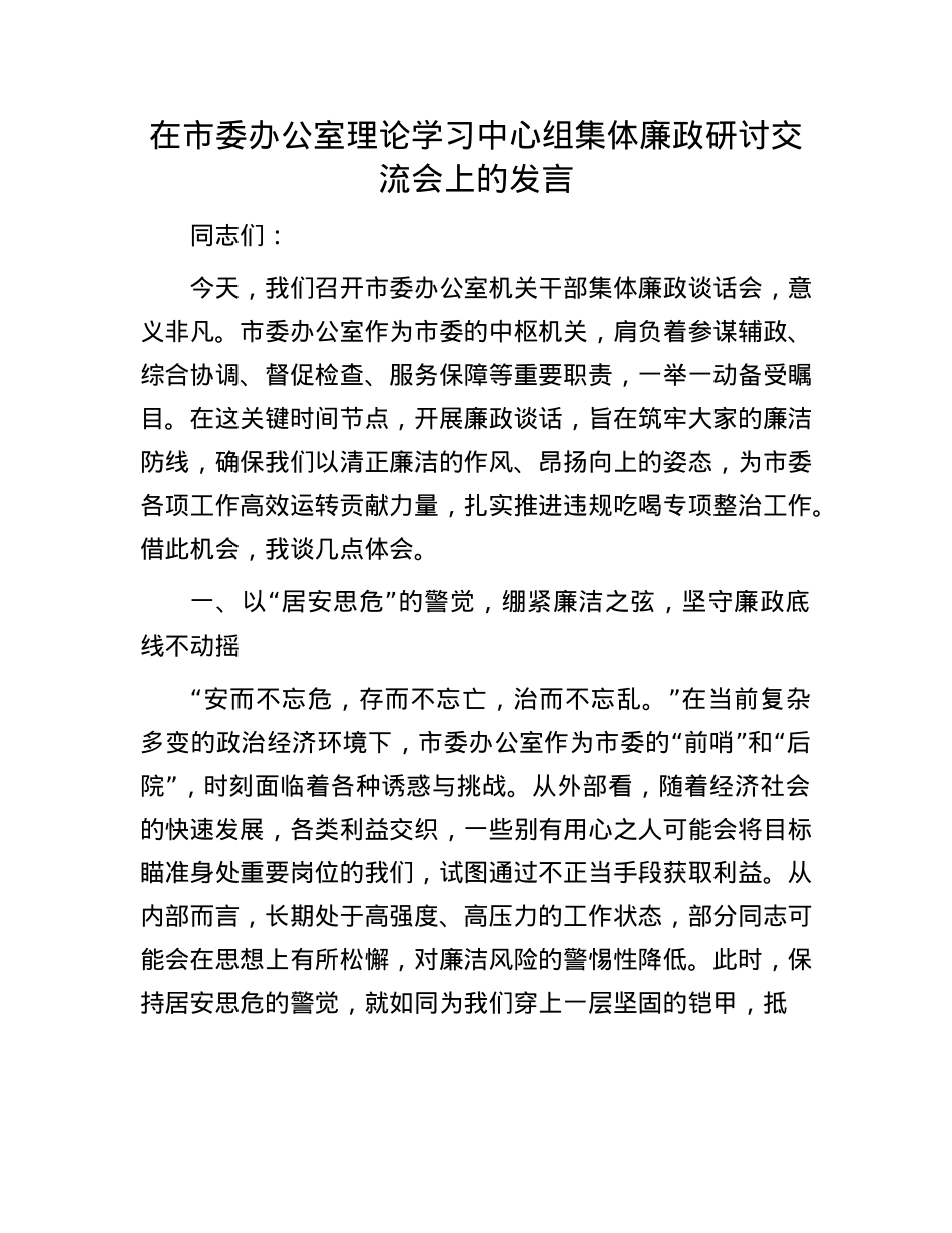 在市委办公室理论学习中心组集体廉政研讨交流会上的发言.docx_第1页