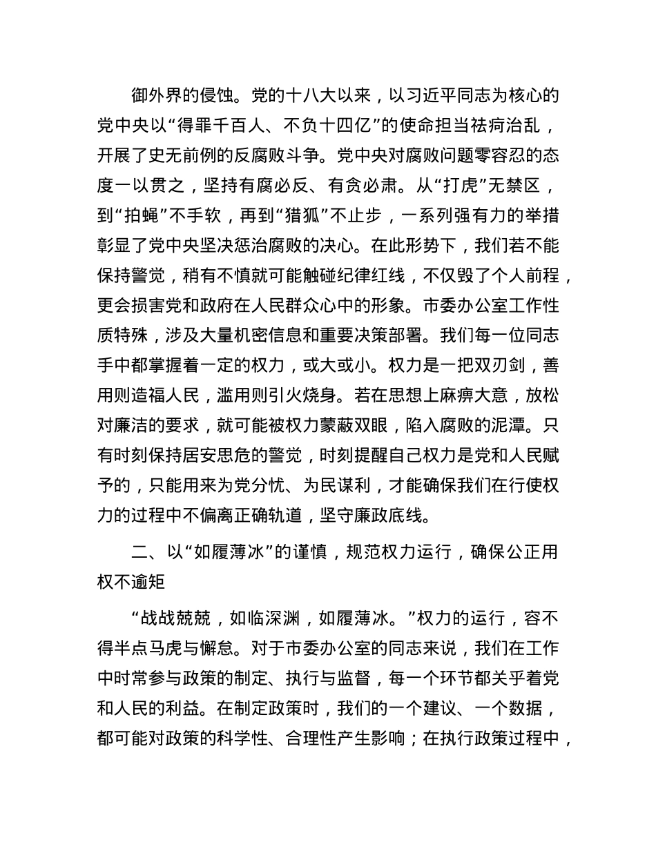 在市委办公室理论学习中心组集体廉政研讨交流会上的发言.docx_第2页