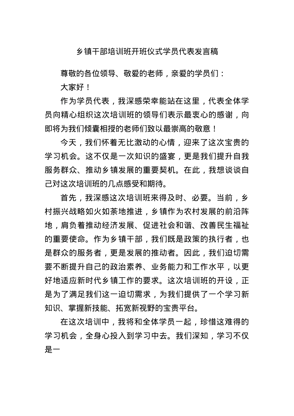 乡镇干部培训班开班仪式学员代表发言稿.docx_第1页