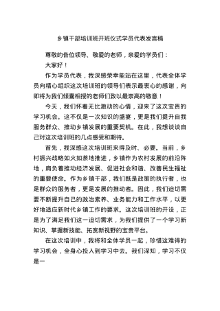 乡镇干部培训班开班仪式学员代表发言稿.docx