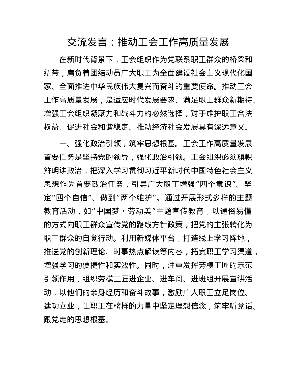 交流发言：推动工会工作高质量发展.docx_第1页