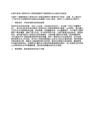 乡镇干部深入贯彻中央XXXX精神学习教育理论中心组的交流发言.docx