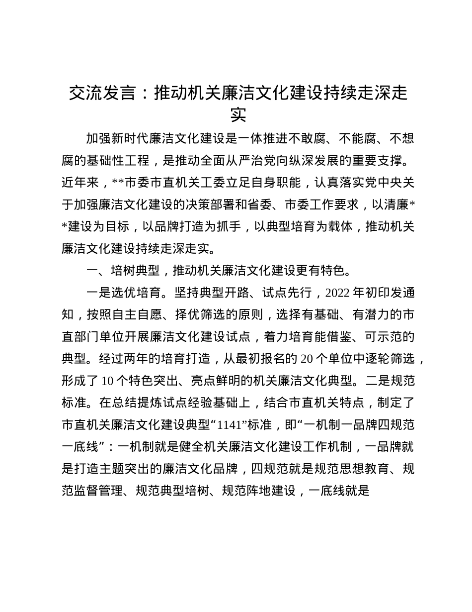 交流发言：推动机关廉洁文化建设持续走深走实(1).docx_第1页
