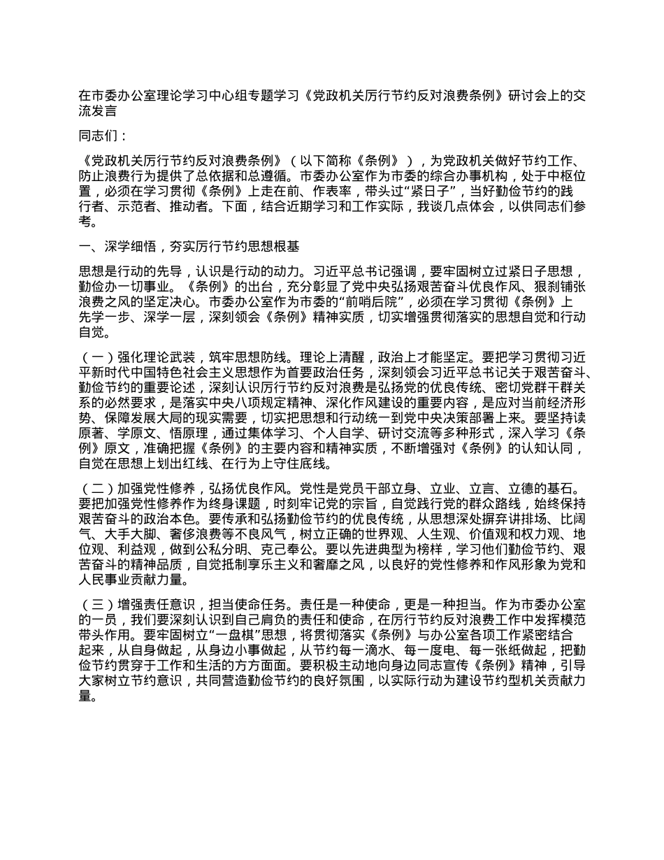 在市委办公室理论学习中心组专题学习《X政机关厉行节约反对浪费条例》研讨会上的交流发言.docx_第1页